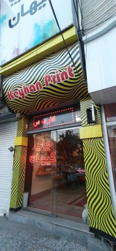 عکس چاپ کیهان 