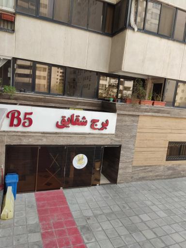 عکس برج شقایق B5