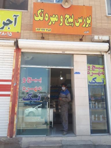 عکس بورس پیچ و مهره تک