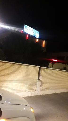 استخر تامین اجتماعی 