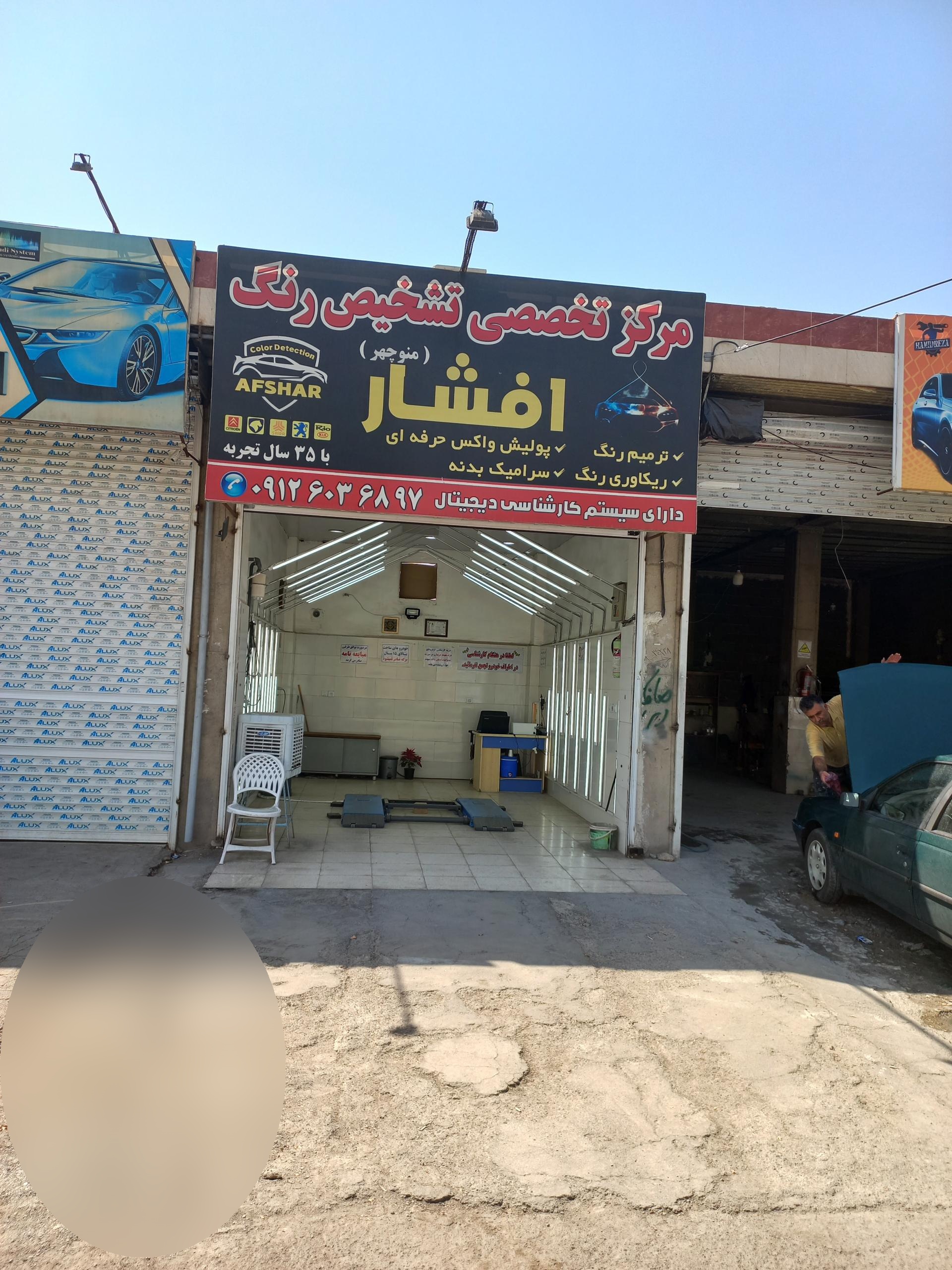عکس مرکزتخصصی تشخيص رنگ افشار
