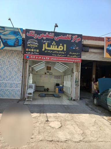 مرکزتخصصی تشخيص رنگ افشار
