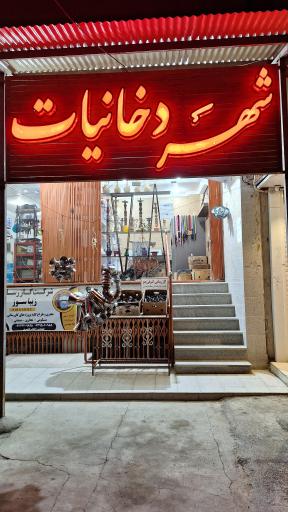 عکس شهر دخانیات