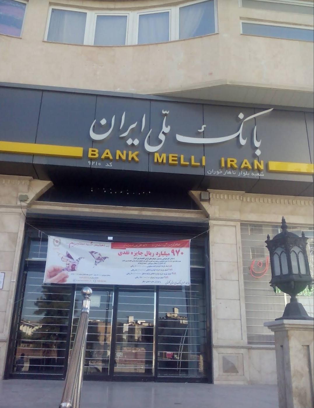 عکس بانک ملی شعبه کوی مهرگان