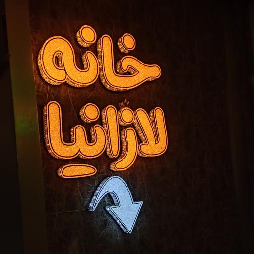 عکس خانه لازانیا