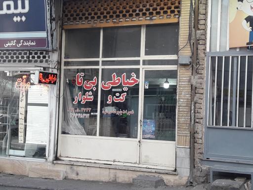 خیاطی بی تا