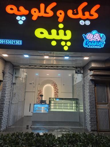 عکس کیک و کلوچه پنبه