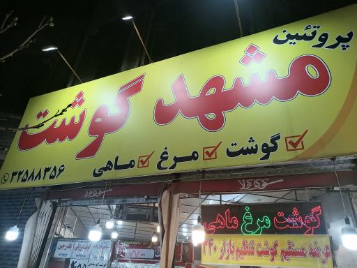 عکس فروشگاه مشهد گوشت
