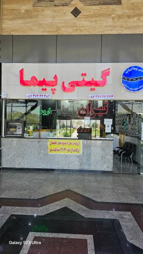 عکس شرکت مسافربری گیتی پیما (صداقت سقز)