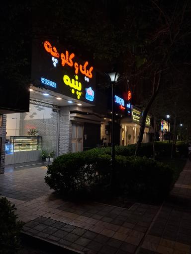 عکس کیک و کلوچه پنبه