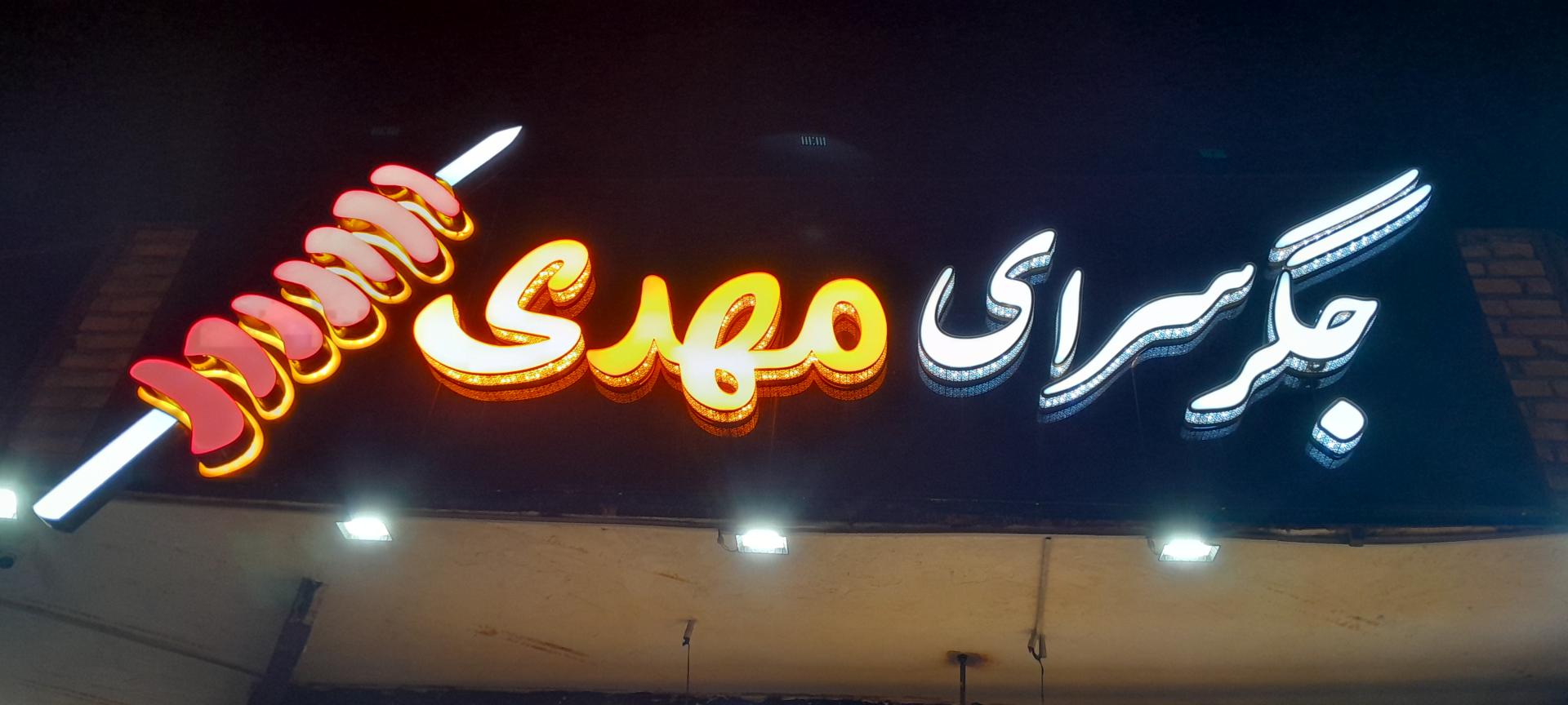 عکس جگر سرای مهدی