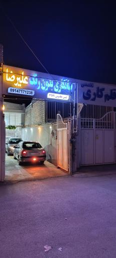 عکس صافکاری بدون رنگ علیرضا