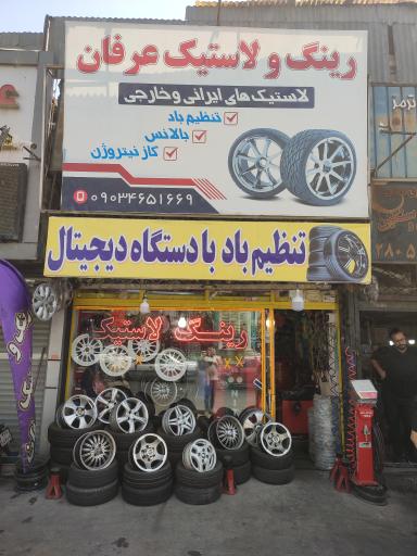 عکس رینگ و لاستیک عرفان 
