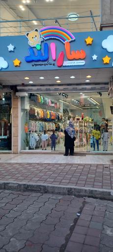 عکس سارالند شعبه ۳