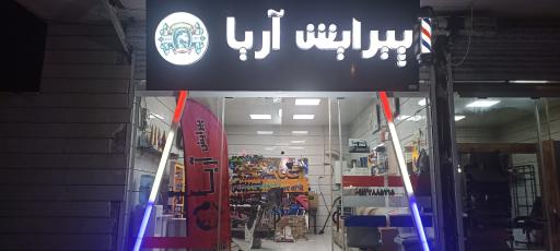 پیرایش آریا بوئین زهرا