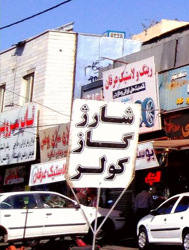 عکس رینگ و لاستیک عرفان 