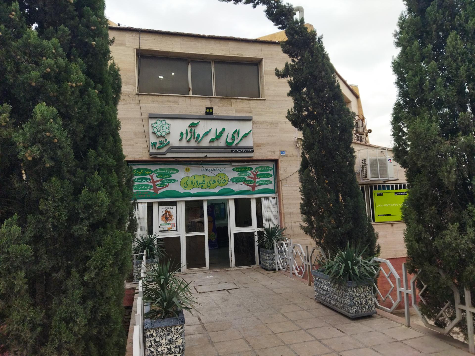 عکس سرای محله سروآزاد