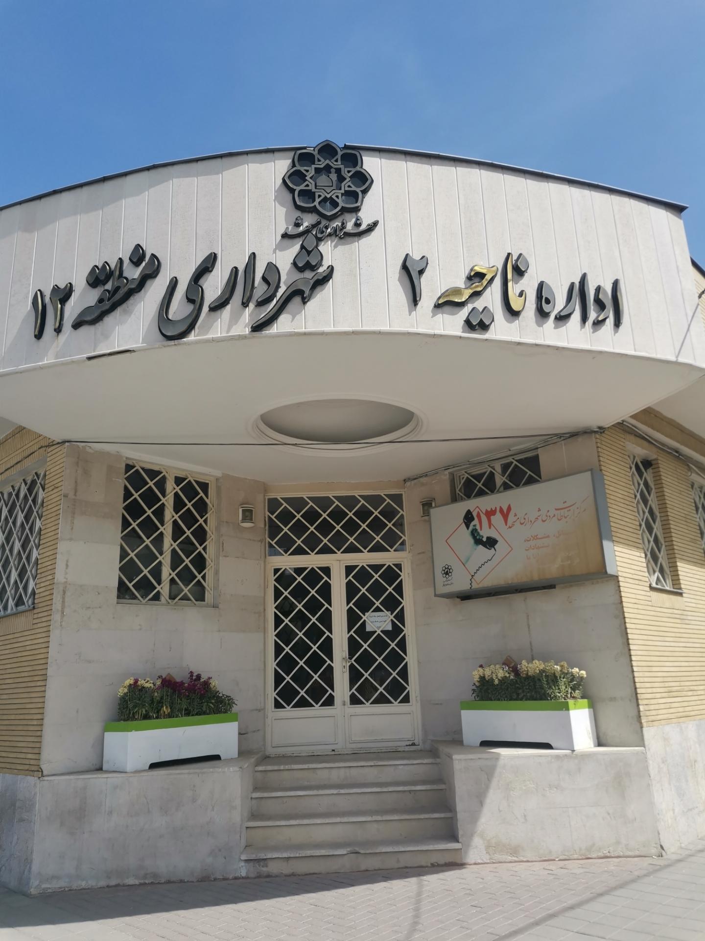 عکس ناحیه 2 شهرداری منطقه 12