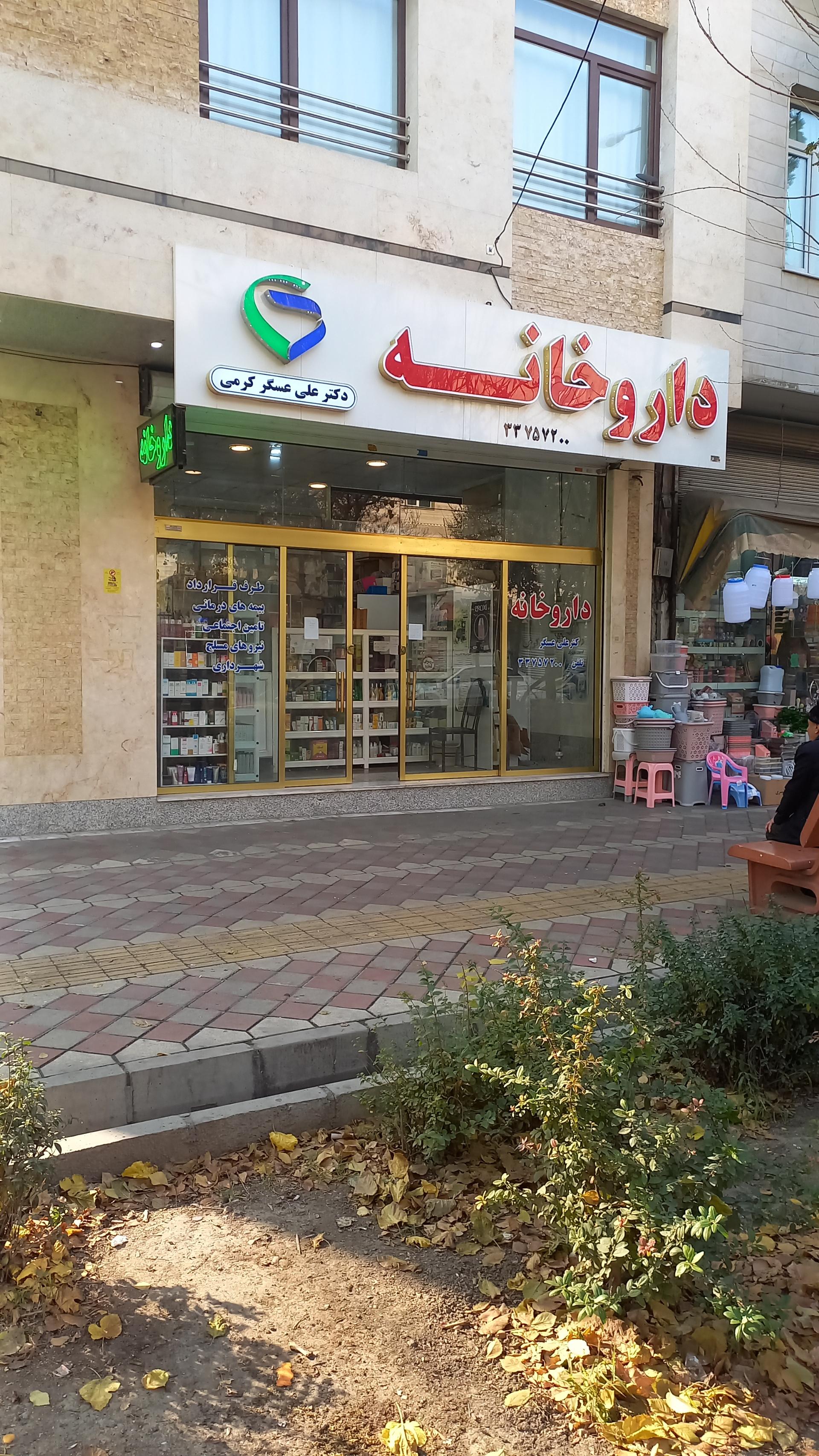 عکس داروخانه علی عسگر کرمی