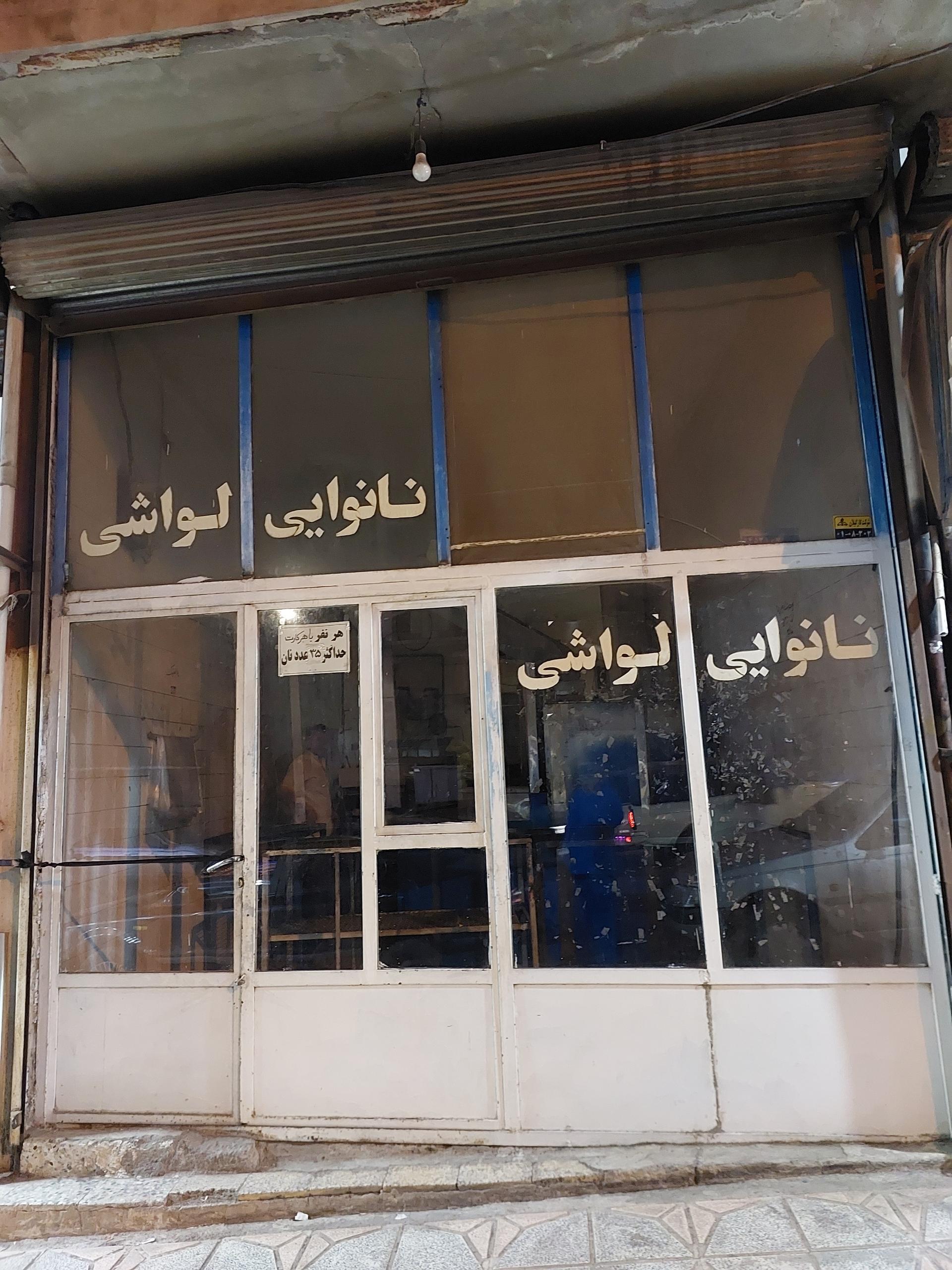 عکس نانوایی لواش