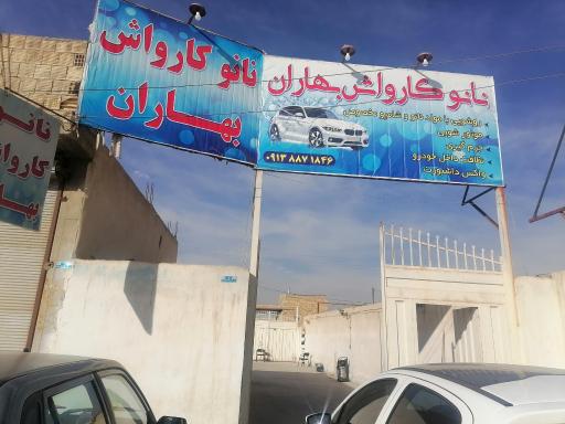 عکس نانوکارواش بهاران