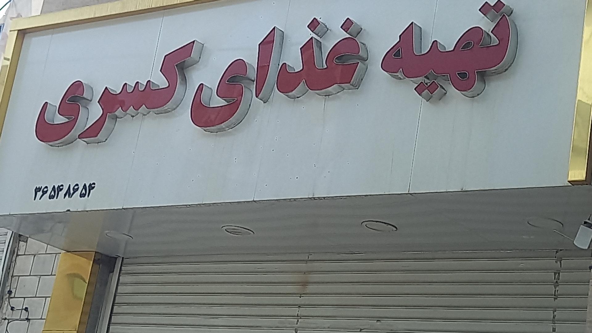 عکس تهیه غذای  کسری