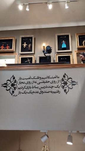 عکس موزه خیمه شب بازی