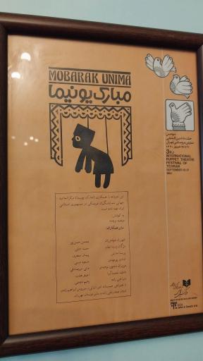 عکس موزه خیمه شب بازی