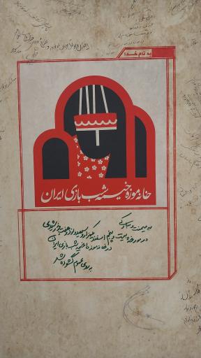 عکس موزه خیمه شب بازی