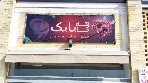 عکس کافه بابک 