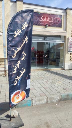 عکس کافه بابک 