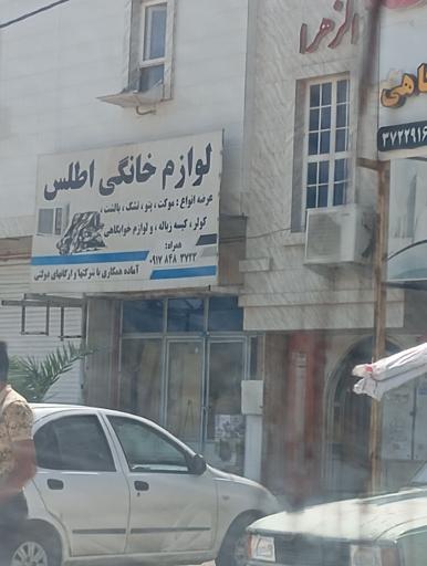 عکس لوازم خانگی اطلس