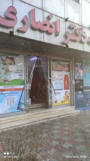 عکس داروخانه دکتر داریوش انصاری