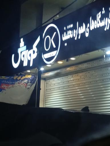 عکس فروشگاه همواره تخفیف کوروش