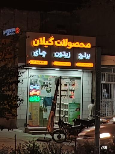 عکس محصولات گیلان