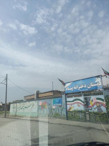 عکس دبستان دخترانه پیام