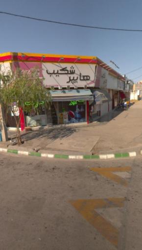 عکس هایمارت - فروشگاه شکیب مارکت