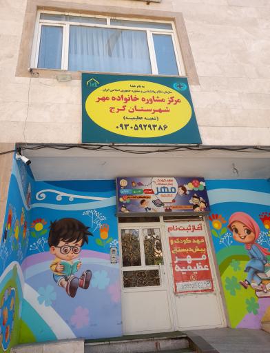 عکس مرکز مشاوره خانواده مهر کرج