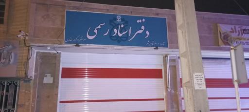 عکس دفتر اسناد رسمی 611