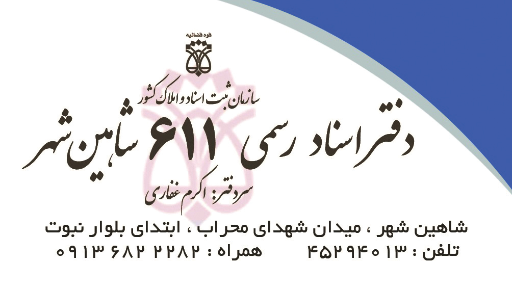 عکس دفتر اسناد رسمی 611