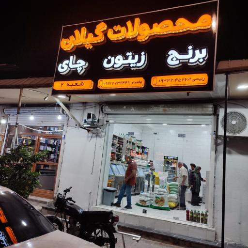 عکس محصولات گیلان