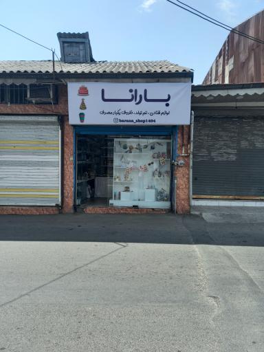 عکس لوازم قنادی بارانا