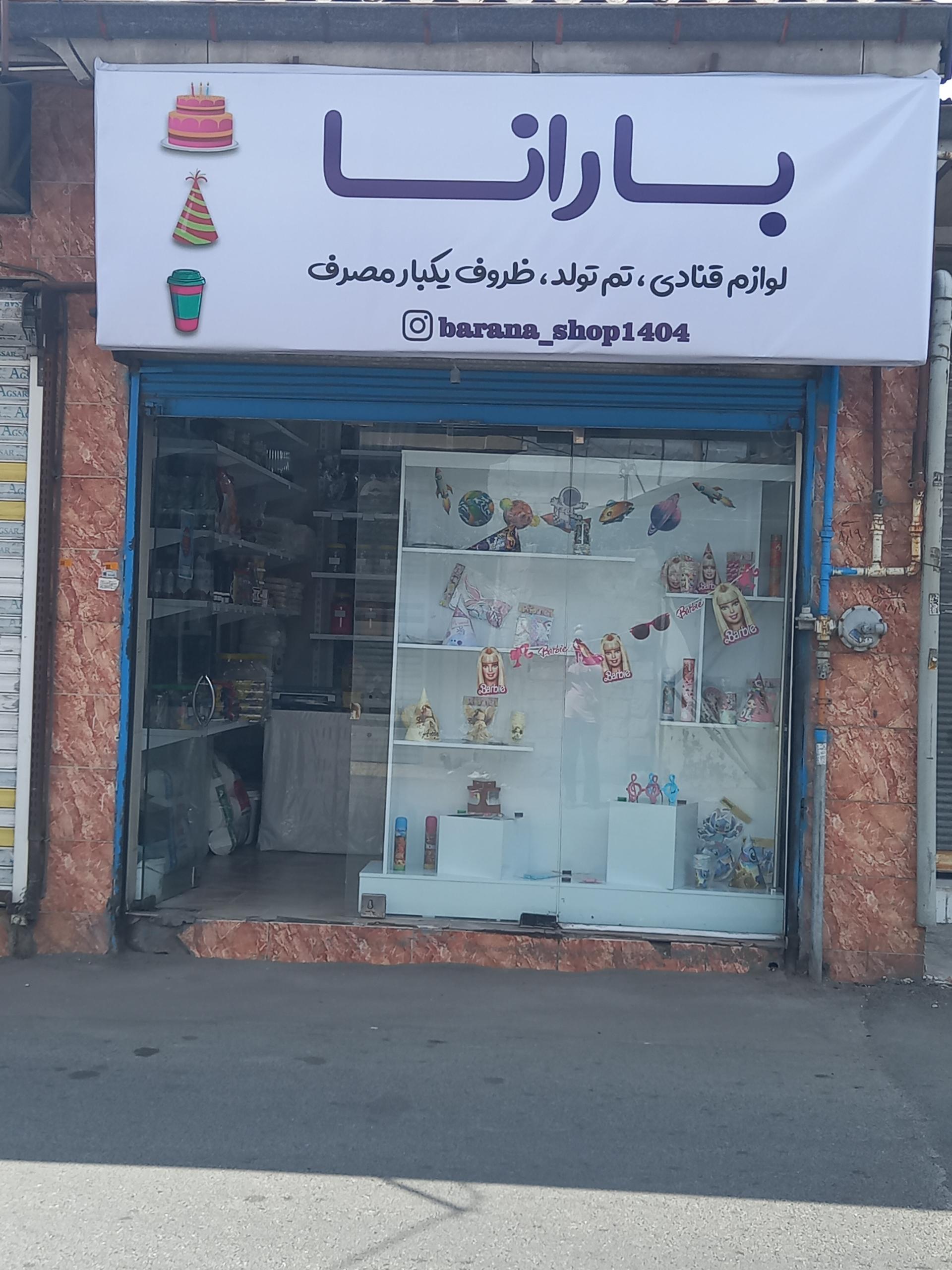 عکس لوازم قنادی بارانا