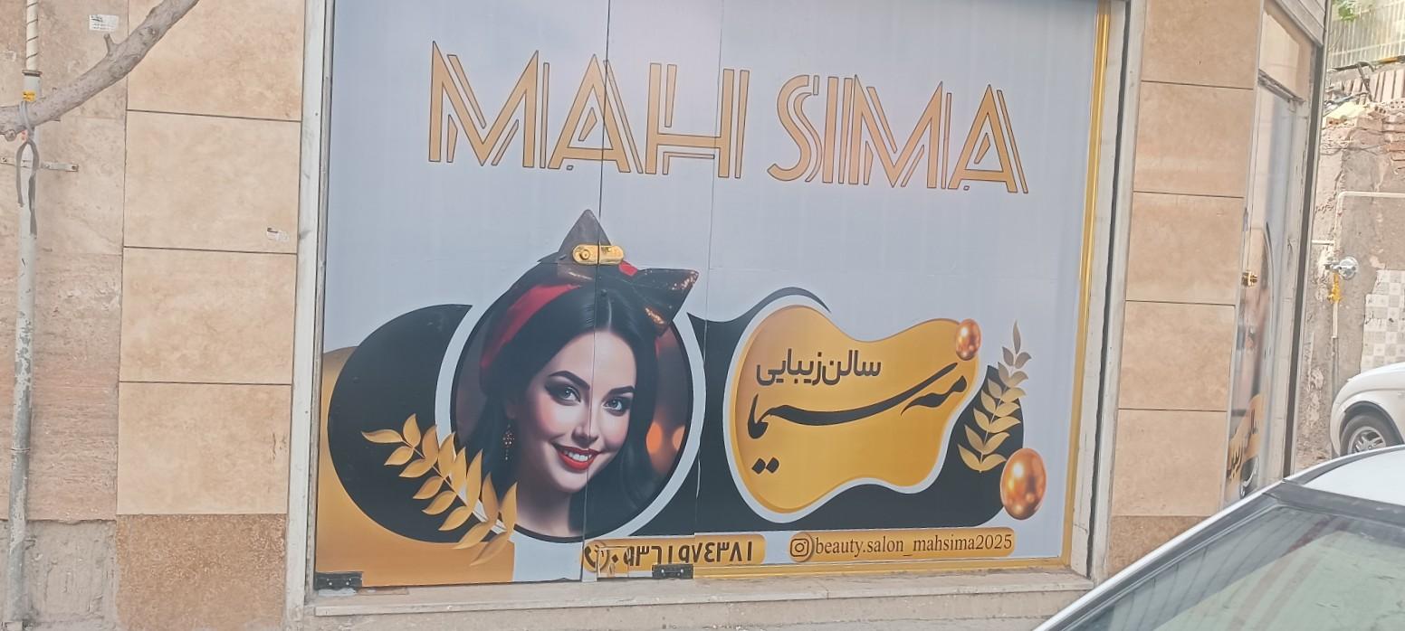 عکس آرایشگاه مه سیما