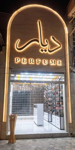 عکس عطر دیار