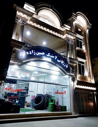 عکس بازرگانی لاستیک حسین زاده