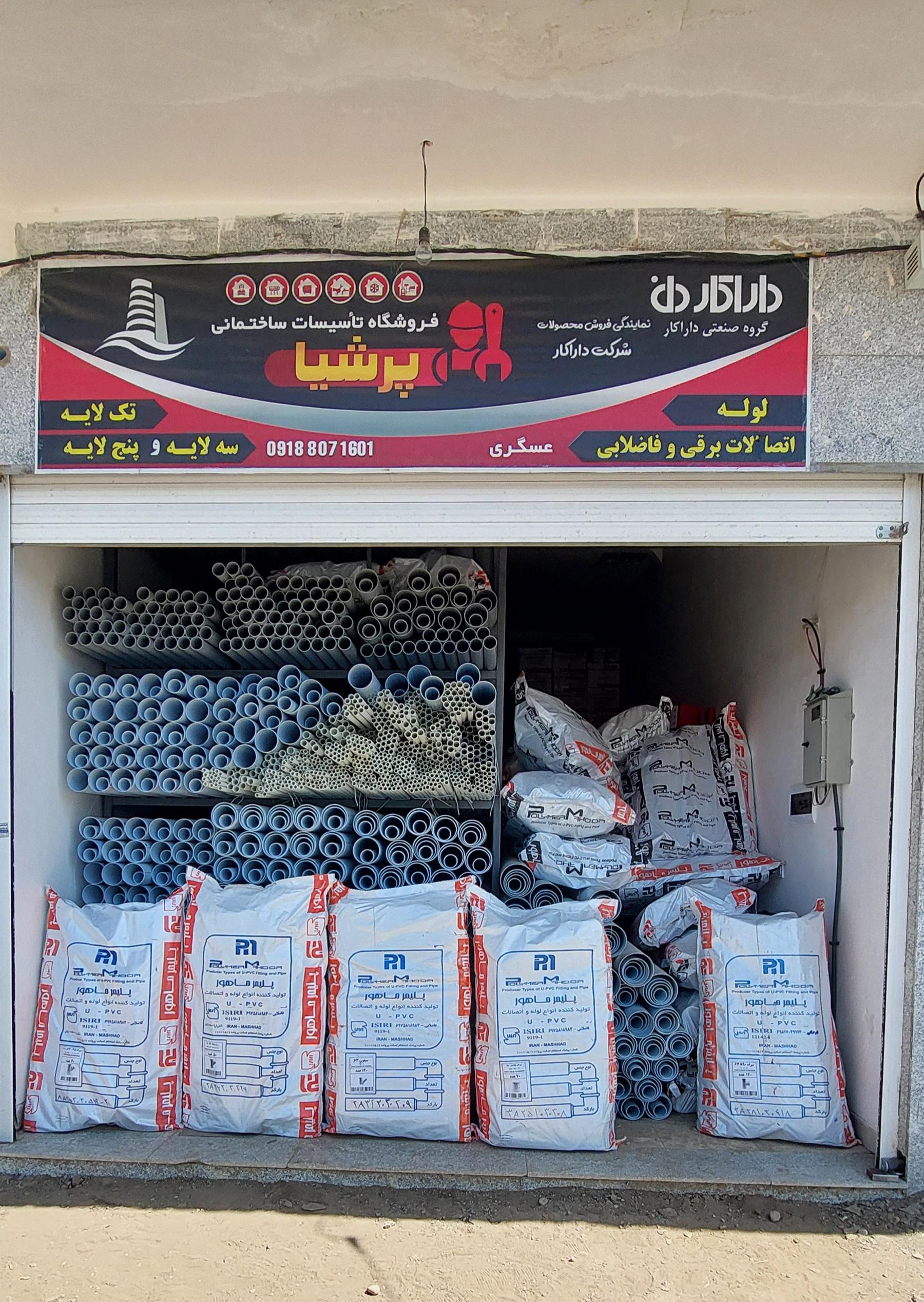 عکس انبار فروشگاه پرشیا