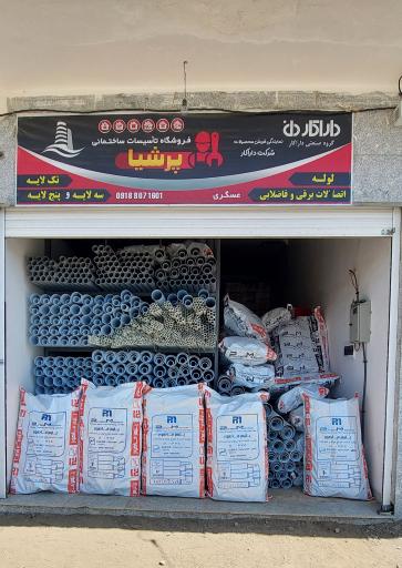عکس انبار فروشگاه پرشیا
