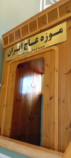 عکس موزه تخصصی عاج ایران