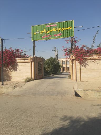 عکس هتل فرهنگیان (خانه معلم رامهرمز)